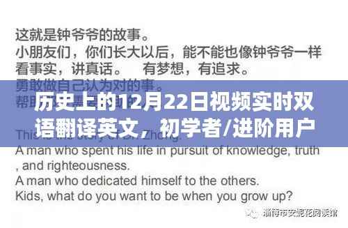 历史上的12月22日双语翻译英文视频教程,初学者与进阶者的实时双语翻译指南