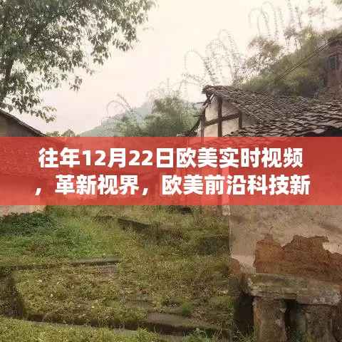 欧美前沿科技新品揭秘,革新视界,体验实时视频魅力