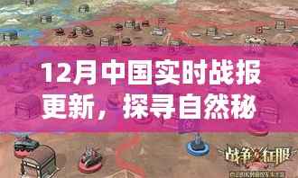 十二月中国实时战报更新,探寻自然秘境,启程寻找内心的桃花源