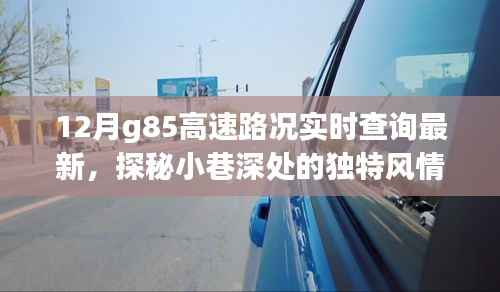 G85高速路况最新实时查询,探秘小巷美味与独特风情