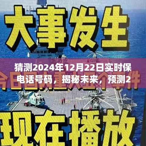 揭秘未来预测,探讨2024年12月22日实时电话号码的可能性与猜测