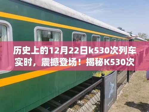 揭秘K530次列车实时追踪系统,科技重塑历史轨迹的震撼时刻!