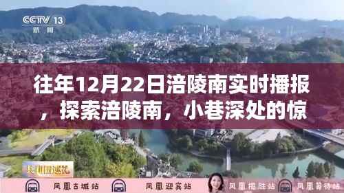 探索涪陵南,小巷深处的惊喜——12月22日涪陵南实时播报