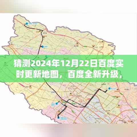 百度全新升级,开启智能导航新纪元,预计于2024年12月22日实时更新地图功能