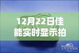 佳能实时显示拍照模式,历史沿革、影响与地位分析