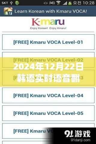 韩语实时语音翻译免费版功能揭秘,优势与展望(2024年最新版)