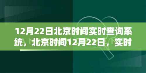 北京时间12月22日实时查询系统诞生及其影响分析