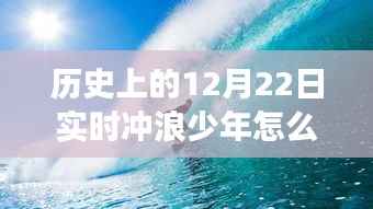 历史上的冲浪少年,如何在变革浪潮中自信游戏,探索无限可能的冲浪历程与游戏策略分析