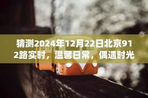 北京公交偶遇时光,温馨日常与公交奇遇记——2024年12月22日北京912路实时记录