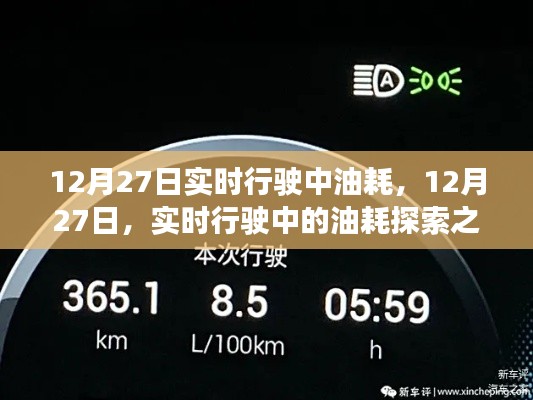 12月27日实时行驶中的油耗探索之旅,油耗数据与体验分享