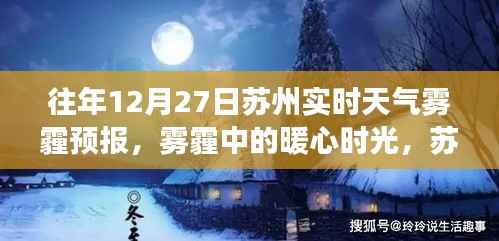 苏州雾霾中的暖心时光,十二月二十七日的实时天气预报与日常故事