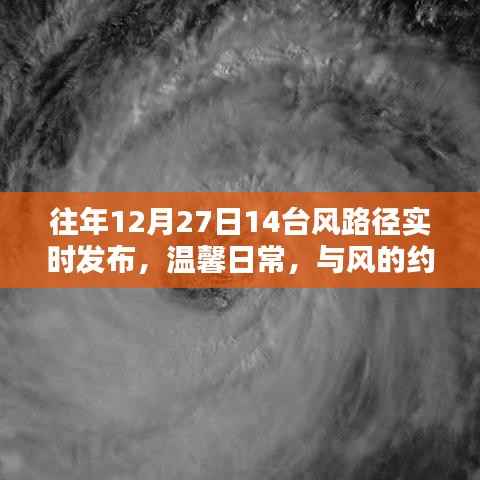 12月27日台风路径实时更新,风的约会与友情的碰撞小记