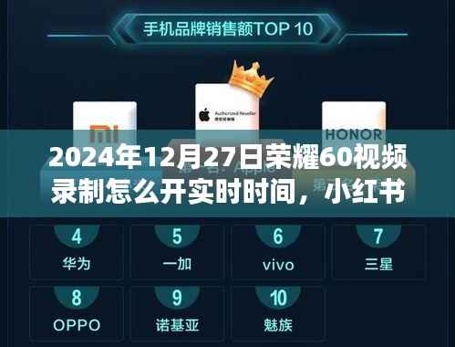 「掌握荣耀60视频录制实时时间秘籍,小红书教程教你如何轻松开启,记录精彩瞬间!」