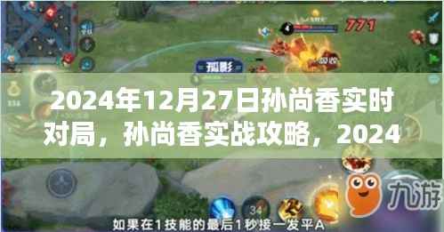 2024年12月27日孙尚香实战指南,从初学者到高手的攻略详解