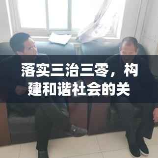 落实三治三零,构建和谐社会的关键所在