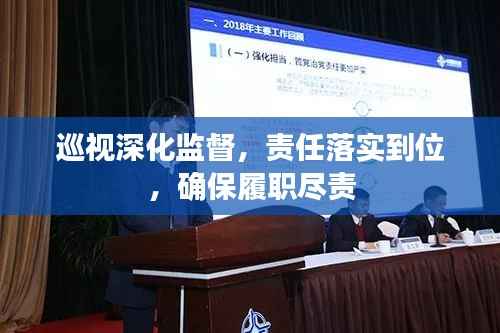 巡视深化监督,责任落实到位,确保履职尽责