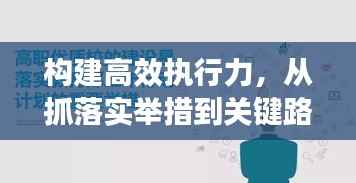构建高效执行力,从抓落实举措到关键路径的突破