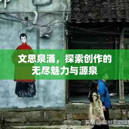 文思泉涌,探索创作的无尽魅力与源泉