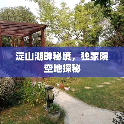 淀山湖畔秘境,独家院空地探秘