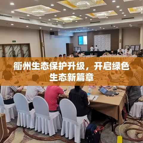 衢州生态保护升级,开启绿色生态新篇章