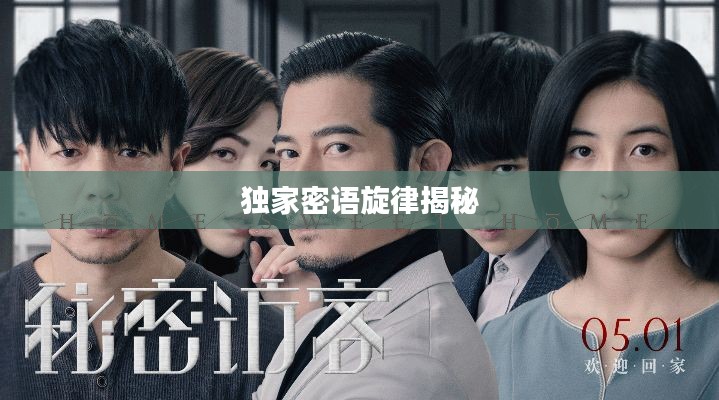 独家密语旋律揭秘