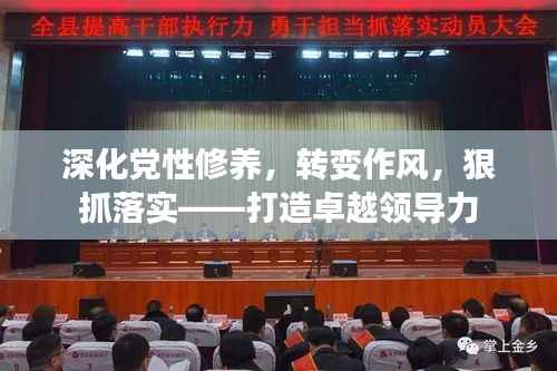 深化党性修养,转变作风,狠抓落实——打造卓越领导力