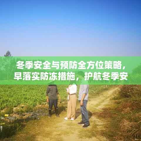 冬季安全与预防全方位策略,早落实防冻措施,护航冬季安全