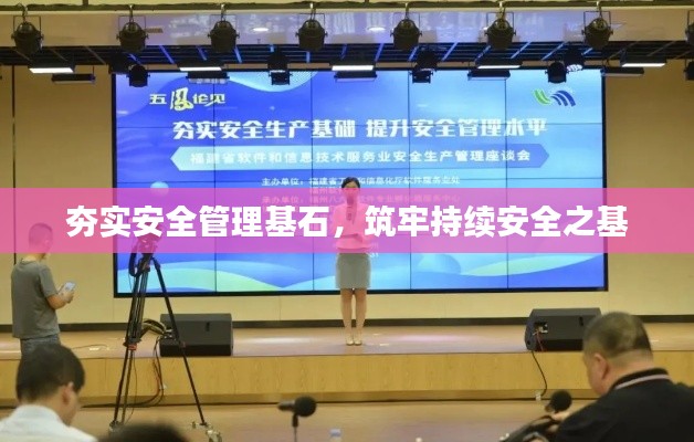 夯实安全管理基石,筑牢持续安全之基