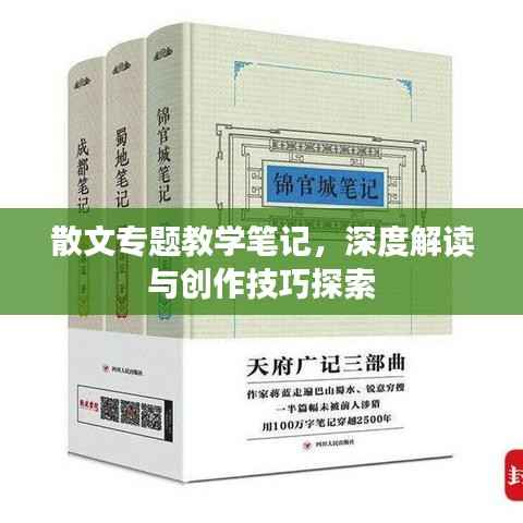 散文专题教学笔记,深度解读与创作技巧探索