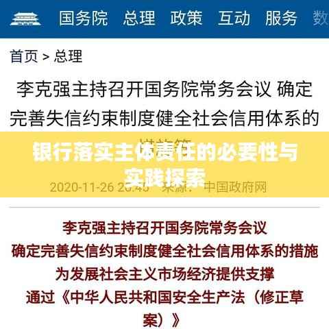 银行落实主体责任的必要性与实践探索