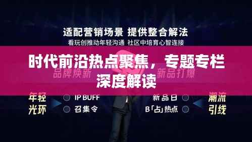 时代前沿热点聚焦，专题专栏深度解读