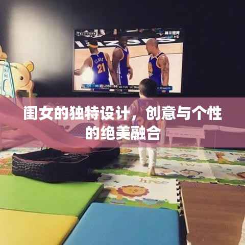 闺女的独特设计,创意与个性的绝美融合