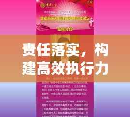 责任落实,构建高效执行力的核心基石