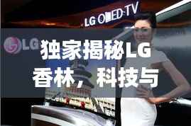 独家揭秘LG香林,科技与自然的完美融合之旅
