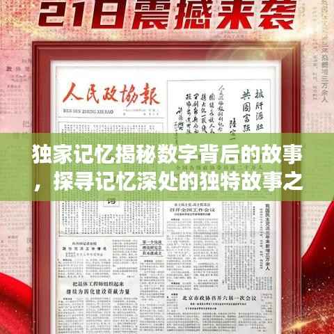 独家记忆揭秘数字背后的故事,探寻记忆深处的独特故事之旅