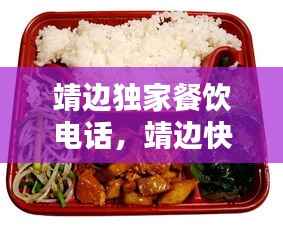 靖边独家餐饮电话,靖边快餐电话