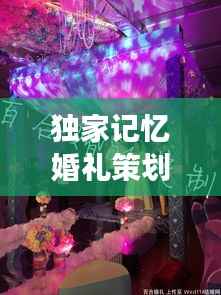 独家记忆婚礼策划电话,独家记忆婚礼唱合适吗