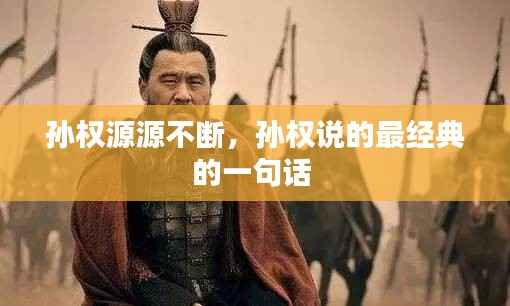 孙权源源不断,孙权说的最经典的一句话