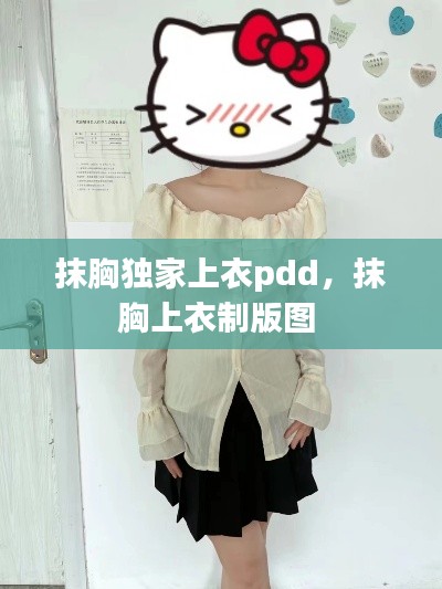 抹胸独家上衣pdd,抹胸上衣制版图