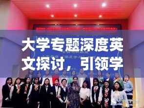大学专题深度英文探讨,引领学术前沿的探讨之旅