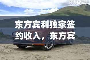 东方宾利独家签约收入,东方宾利个人展示