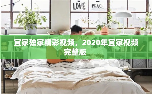 宜家独家精彩视频,2020年宜家视频完整版