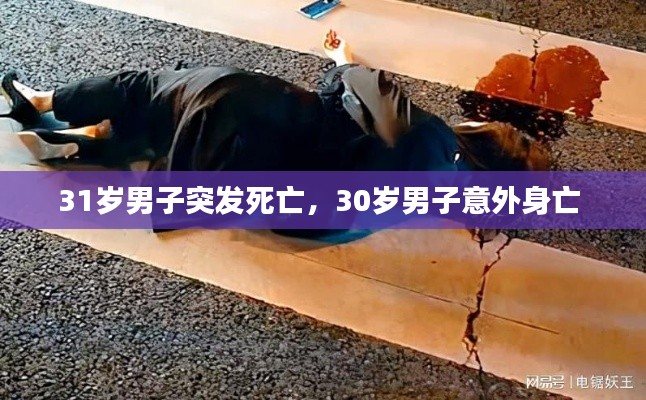 31岁男子突发死亡,30岁男子意外身亡