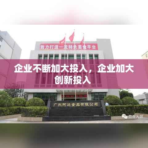 企业不断加大投入,企业加大创新投入