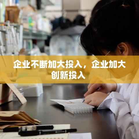 企业不断加大投入,企业加大创新投入