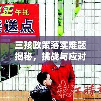 三孩政策落实难题揭秘,挑战与应对策略