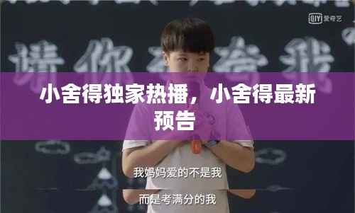 小舍得独家热播,小舍得最新预告