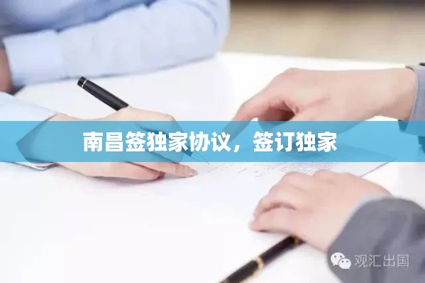 南昌签独家协议,签订独家