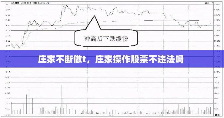 庄家不断做t,庄家操作股票不违法吗