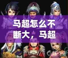 马超怎么不断大,马超怎么wan
